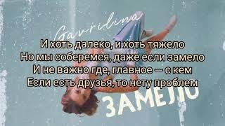 GAVRILINA — Замело караоке lyrics (текст)