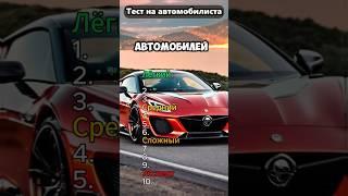 Тест на автомобилиста #викторина #игра