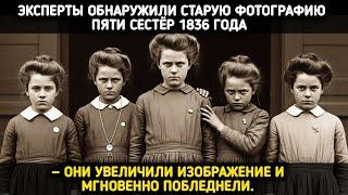 Эксперты нашли старое фото сестёр 1836 года. То, что они увидели при увеличении — изменило всё
