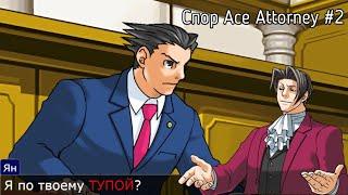 Однажды в личке Тейлз Долла... | Спор Ace Attorney (Автор: Тейлз Долл) #2