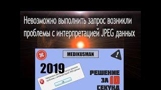 Невозможно выполнить запрос возникли проблемы с интерпретацией JPEG данных