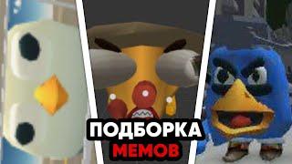  ПОДБОРКА МЕМОВ ПО ЧИКЕН ГАН - МЕМЫ CHICKEN GUN