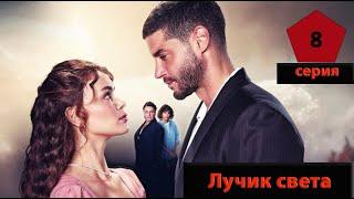 Маленький лучик света (Турецкий сериал) 8 серия