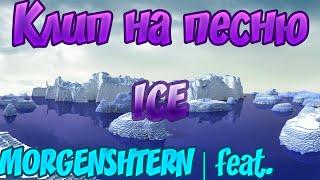 MORGENSHTERN - ICE КЛИП (feat. MORGENSHTERN)