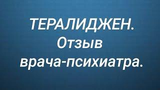 Нейролептик ТЕРАЛИДЖЕН  (отзыв врача); какой эффект ожидать?