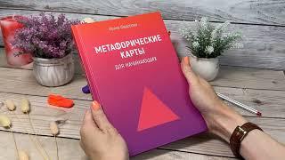 Метафорические карты для начинающих. Книга Ирины Федоровой