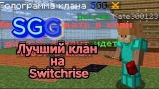 НАШЁЛ НОВЫЙ ЛУЧШИЙ КЛАН!️ ft.switchrise