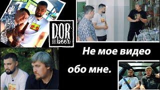 Русский Крафт. Пивоварня DorBeer. Видео моих друзей ИА "Русский ГУП Продакшн"