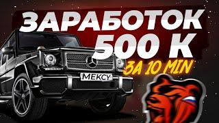 КАК ЗАРАБОТАТЬ 500К ЗА 10 МИНУТ BLACK RUSSIA / БЕЗ ОБМАНА БЛЕК РАША