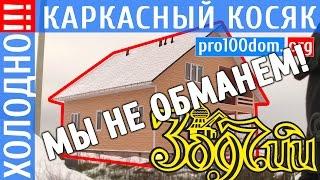 Отзыв о компании "Зодчий" - строителях бракоделах, о очень холодном доме и продуваемых стенах