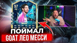 МЕССИ 97?! САМЫЕ ДОРОГИЕ ПАКИ и НАГРАДЫ за 13 ПОБЕД WL  TOTS MLS/RSL в EA FC25