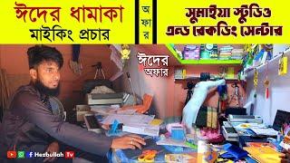 ঈদের ধামাকা-মাইকিং প্রচার/সুমাইয়া স্টুডিও এন্ড রেকডিং সেন্টার/Sumaiya Studio And Recording Center