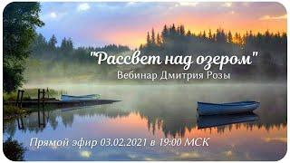 "Рассвет над озером": бесплатный вебинар Дмитрия Розы