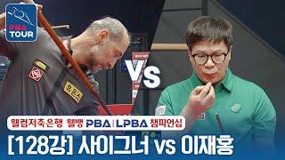 [R128] Semih SAYGINER vs Jae-hong LEE [Welcome Savings PBA Championship 2024]