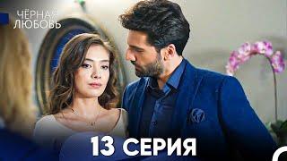 Черная Любовь 13 Серия (Русский Дубляж) - FULL HD