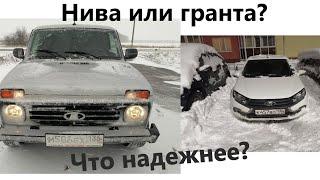 Что надежнее ЛАДА  НИВА или ЛАДА ГРАНТА?