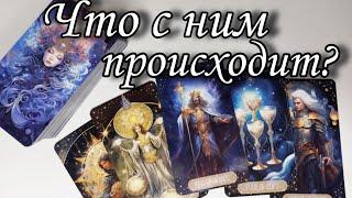 ️Что у Него на ДУШЕ сейчас⁉️  Что ПРОИСХОДИТ с ним⁉️ Таро расклад онлайн гадание