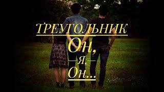 ТРЕУГОЛЬНИК ОН -Я- ОН