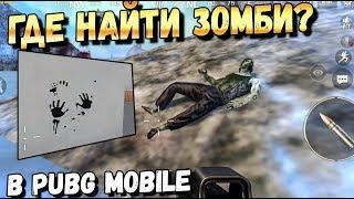 ГДЕ НАЙТИ ЗОМБИ В PUBG MOBILE? ЖУТКАЯ ПАСХАЛКА ОТ РАЗРАБОТЧИКОВ