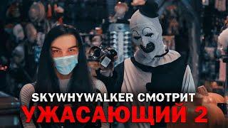 SKYWHYWALKER ВСЕ РОФЛЫ С ПРОСМОТРА УЖАСАЮЩИЙ 2