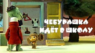 Чебурашка идет в школу (Cheburashka idet v shkolu) - Советские мультфильмы - Золотая коллекция СССР