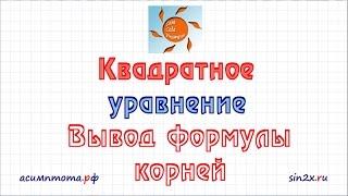 Решение квадратного уравнения с выводом формулы корней