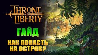 [ГАЙД] КАК ПОПАСТЬ НА ОСТРОВ ЯЩЕРОВ?! АКТУАЛЬНЫЙ СПОСОБ I Throne and Liberty