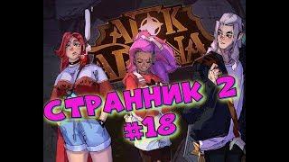 AFK ARENA Странник 2 - #18 | Добиваю 20 главу и мысли по героям !