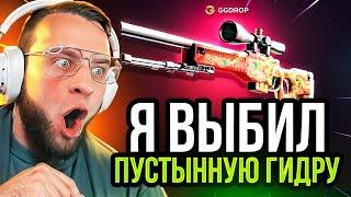  GGDROP ВЫБИЛ AWP | ПУСТЫННУЮ ГИДРУ в CS GO - НОВЫЙ РЕКОРД в CS GO - GGDROP ПРОМОКОД