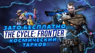 Зато Бесплатно - The Cycle: Frontier. Космический Тарков