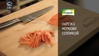 Как нарезать морковь соломкой - Мастер-класс от Bonduelle