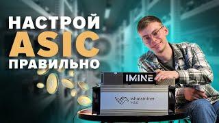 Настройка Whatsminer. Подключи ASIC правильно.