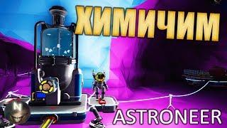 добыча ВОДОРОДА, Химическая Лаборатория [#7] ASTRONEER