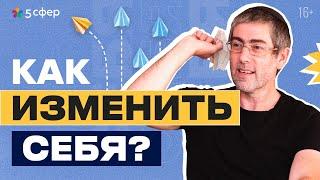 Как изменить себя и создать свою лучшую реальность?