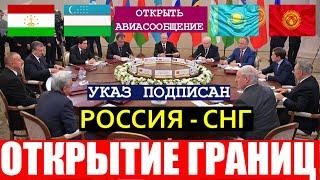 Открытие границы России с 8 февраля с Таджикистаном Узбекистаном Кыргызстан Казахстаном!