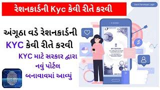 Ration Card Ekyc | ekyc kaise kare | રેશનકાર્ડ E-KYC માટે સરકારની નવી વેબસાઈટ થઇ ચાલુ |