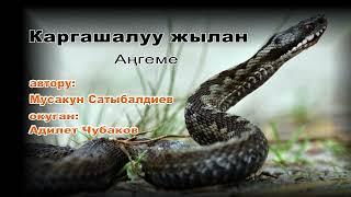 АҢГЕМЕ \ КАРГАШАЛУУ ЖЫЛАН \ АУДИО КИТЕП