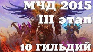 Аллоды Онлайн МЧД 2015 - III этап (10 гильдий-участников)