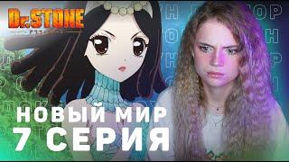 Доктор Стоун: Новый мир 7 серия | Реакция | Dr.Stone: New World ep 7 | Anime reaction