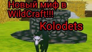 ||Новый миф Kolodets|WildCraft (Я автор)||