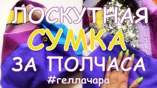 ЛОСКУТНАЯ СУМКА ЗА ПОЛЧАСА /МАСТЕР КЛАСС/ ХЛАМ В ДЕЛО!