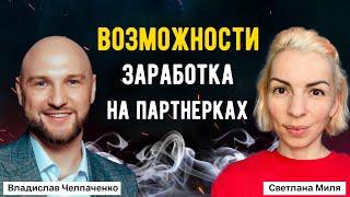 Возможности заработка на партнерках  Интервью Светланы Миля с Владиславом Челпаченко