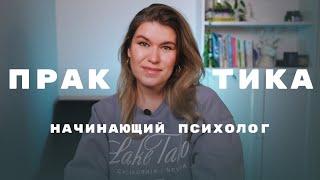 КАК НАЧАТЬ ПРАКТИКОВАТЬ ПСИХОЛОГУ и где искать КЛИЕНТОВ: мой опыт и советы