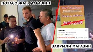 ЗАКРЫЛИ МАГАЗИН НАВСЕГДА / ЛЖИВЫЙ ДИРЕКТОР ОЗВЕРЕЛ И НАЛЕТЕЛ НА ПОКУПАТЕЛЕЙ / ПОВТОРНЫЙ РЕЙД