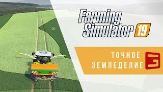 Giants Editor. Интеграция Precision Farming | Точное земледелие | Farming Simulator 19