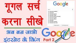 Google Search Tips and Tricks in Hindi - गूगल सर्च करना सीखिए Full Guide in Hindi - Internet Part 2