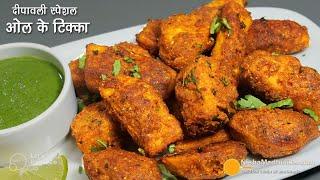 ओल का टिक्का-दीपावली के दिन इसे न खाया तो..। Immune Booster Suran Tikka Recipe-Jimikand ka nashta