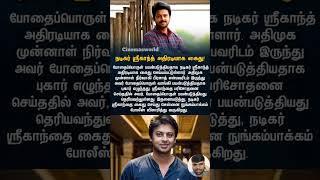 நடிகர் ஸ்ரீகாந்த் அதிரடியாக கைது | 393 | #shreekant #tamilcinema #cineupdates #youtubeshorts #tamil