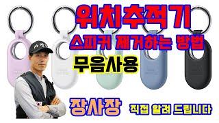 겔럭시 스마트태그2 Smart Things2 스피커 제거하는 방법