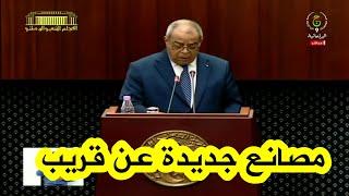 وزير الصناعة: مشروع مصنع فيات قائم في الميدان وينتج صنفين من السيارات مطلوبين حاليا في السوق"